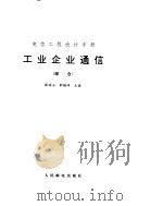 工业企业通信  综合（ PDF版）