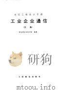 工业企业通信  交换（ PDF版）