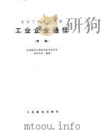 工业企业通信  传输（ PDF版）