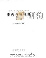市内传输线路  上（ PDF版）