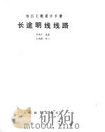 长途明线线路（ PDF版）