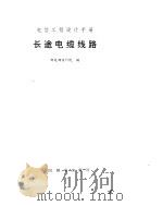 长途电缆线路（ PDF版）