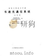长途光通信系统  公用网（ PDF版）