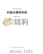 长途光通信系统  铁路专用网（ PDF版）