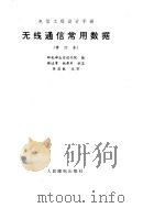 无线通信常用数据  修订本（ PDF版）