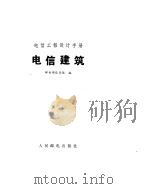 电信建筑（ PDF版）
