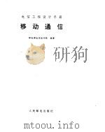 移动通信（ PDF版）