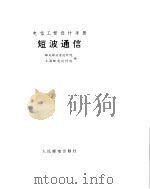 短波通信（ PDF版）