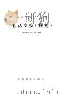 电话交换  程控（ PDF版）