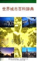 世界城市百科辞典（1992 PDF版）