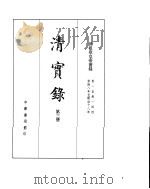 世祖章皇帝实录  卷1至卷144（ PDF版）
