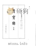 圣祖化皇帝实录 卷100至卷196 PDF电子版封面