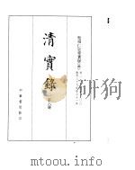 圣祖化皇帝实录  卷197至300（ PDF版）