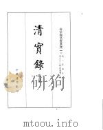 高宗纯皇帝实录  卷1至卷59（ PDF版）