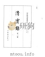 高宗纯皇帝实录  卷60至卷157（ PDF版）