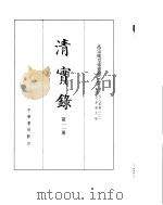 高宗纯皇帝实录  卷158至卷231（ PDF版）