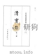高宗纯皇帝实录  卷232至卷305（ PDF版）