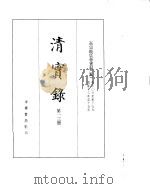 高宗纯皇帝实录  卷306至卷379（ PDF版）
