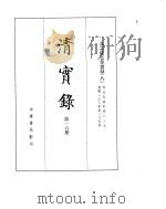高宗纯皇帝实录  卷554至卷627（ PDF版）