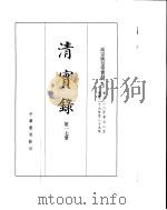 高宗纯皇帝实录  卷628至卷725（ PDF版）