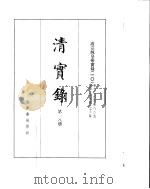 高宗纯皇帝实录  卷726至卷825（ PDF版）