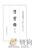 高宗纯皇帝实录  卷826至卷899（ PDF版）