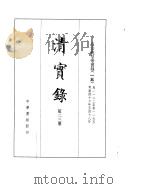 高宗纯皇帝实录  卷1122至卷1195（ PDF版）