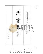 高宗纯皇帝实录 卷1346至卷1419 PDF电子版封面