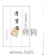 仁宗睿皇帝实录  卷1至卷77（ PDF版）