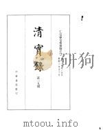 仁宗睿皇帝实录  卷78至卷155（ PDF版）