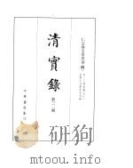 仁宗睿皇帝实录  卷224至卷301（ PDF版）