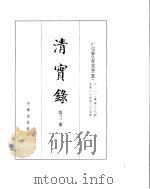 仁宗睿皇帝实录  卷302至卷374（ PDF版）
