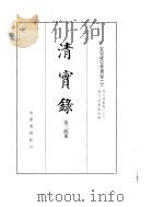 宣宗成皇帝实录  卷64至卷131（ PDF版）