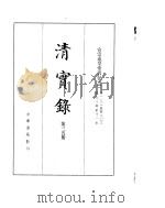 宣宗成皇帝实录  卷132至卷203（ PDF版）