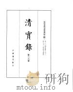 宣宗成皇帝实录  卷204至卷261（ PDF版）