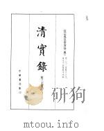 宣宗成皇帝实录  卷262至卷329（ PDF版）