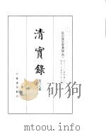 宣宗成皇帝实录 卷330至卷400 PDF电子版封面