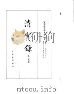 宣宗成皇帝实录  卷401至卷476（ PDF版）