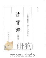 文宗显皇帝实录  卷1至卷80（ PDF版）