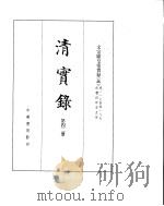 文宗显皇帝实录  卷117至卷187（ PDF版）