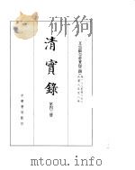 文宗显皇帝实录 卷188至卷272 PDF电子版封面