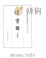 文宗显皇帝实录  卷273至卷356（ PDF版）