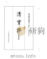 穆宗毅皇帝实录  卷1至卷53（ PDF版）