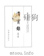 德宗景皇帝实录  卷65至卷141（ PDF版）