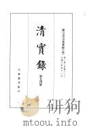 德宗景皇帝实录  卷142至卷222（ PDF版）