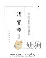 德宗景皇帝实录  卷223至卷306（ PDF版）