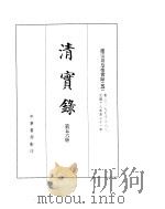 德宗景皇帝实录  卷307至卷382（ PDF版）