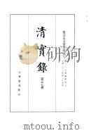 德宗景皇帝实录 卷383至卷457 PDF电子版封面