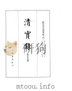 德宗景皇帝实录  卷526至卷597（ PDF版）
