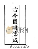 古今图书集成  第1册（ PDF版）